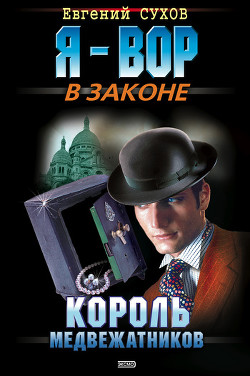 Книга Король медвежатников
