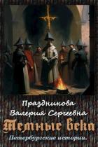 Книга Темные века (СИ)