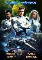 Книга Кодекс Наемника. Том 5 (СИ)