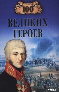 Книга 100 великих героев