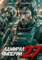 Книга Адмирал Империи 27 (СИ)