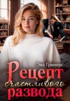 Книга Рецепт счастливого развода (СИ)