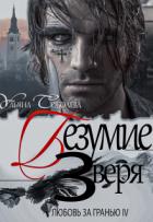 Книга Любовь за гранью 4. Безумие зверя