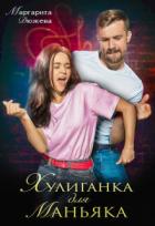 Книга Хулиганка для маньяка