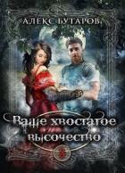Книга Ваше хвостатое высочество. Том 3 (СИ)