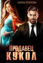 Книга Продавец кукол
