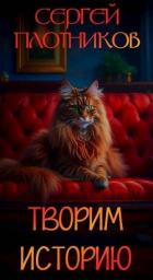 Книга Творим историю (СИ)