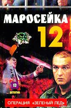 Книга Маросейка,12: Операция «Зеленый лед»