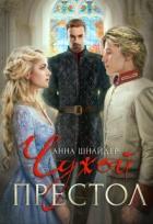 Книга Чужой престол (СИ)