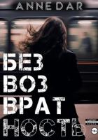 Книга Безвозвратность