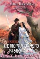 Книга История одного развода, или Лови попаданку! (СИ)