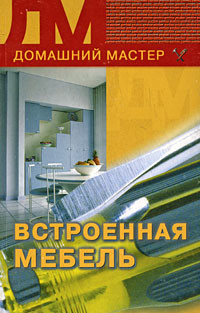 Книга Встроенная мебель