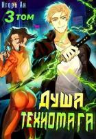 Книга Душа техномага. Том 3 (СИ)