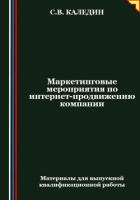 Книга Маркетинговые мероприятия по интернет-продвижению компании