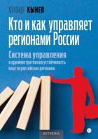 Книга Кто и как управляет регионами России. Система управления и административная устойчивость власти росс