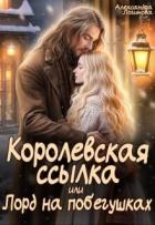 Книга Королевская ссылка, или Лорд на побегушках (СИ)