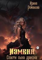 Книга Измена. Спасти сына дракона