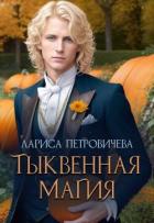 Книга Тыквенная магия (СИ)