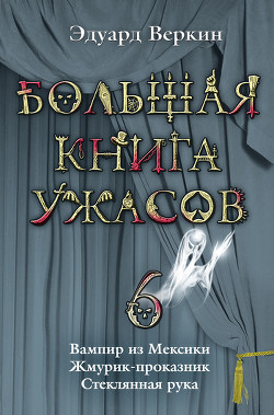 Книга Стеклянная рука