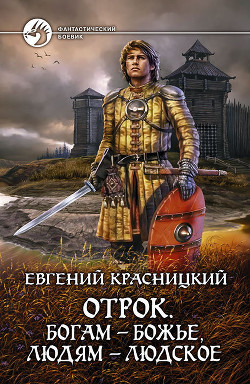 Книга Отрок