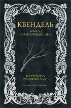 Книга Сумрачный лес