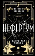Книга Запретная звезда