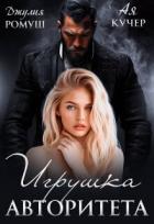 Книга Игрушка авторитета (СИ)