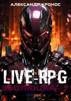 Книга Live-RPG. Эволюция – 7