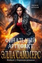 Книга Финальный артефакт (ЛП)