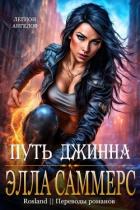 Книга Путь джинна (ЛП)