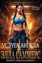 Книга Услуга ангела (ЛП)