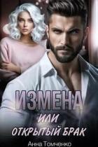 Книга Измена, или Открытый брак (СИ)
