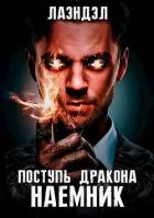 Книга Наемник (СИ)
