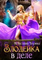 Книга Злодейка в деле