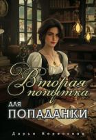 Книга Вторая попытка для попаданки (СИ)