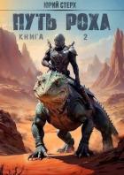 Книга Путь Роха (СИ)