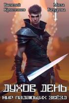 Книга Духов день (СИ)