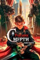 Книга Ученик Смерти (СИ)