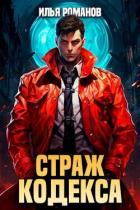 Книга Страж Кодекса. Книга VII (СИ)