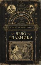 Книга Дело глазника