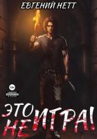 Книга Это (не) Игра! х1