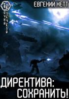 Книга Директива: Сохранить!