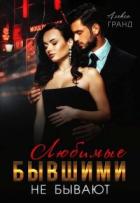 Книга Любимые бывшими не бывают (СИ)