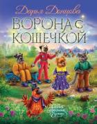 Книга Ворона с кошечкой