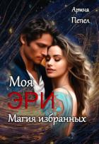 Книга Моя Эри. Магия избранных (СИ)