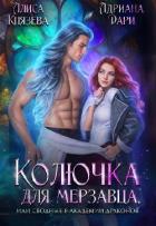 Книга Колючка для мерзавца, или сводные в академии драконов (СИ)