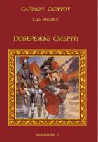Книга Побережье смерти (ЛП)