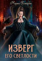 Книга Изверг его светлости (СИ)