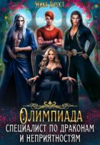 Книга Олимпиада для драконов (СИ)