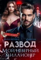 Книга Развод. Мой неверный миллионер (СИ)
